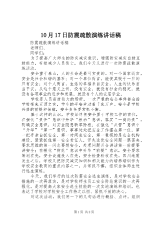 10月17日防震疏散演练讲话发言稿
