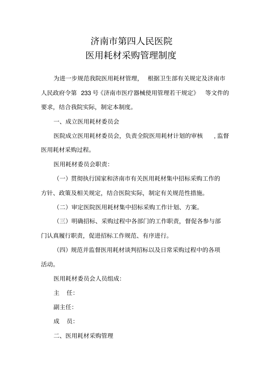 最新医用耗材采购管理制度_第1页