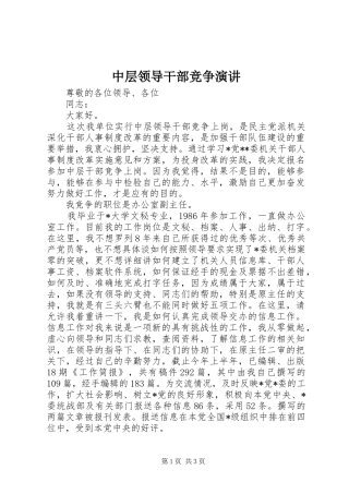 中层领导干部竞争演讲稿
