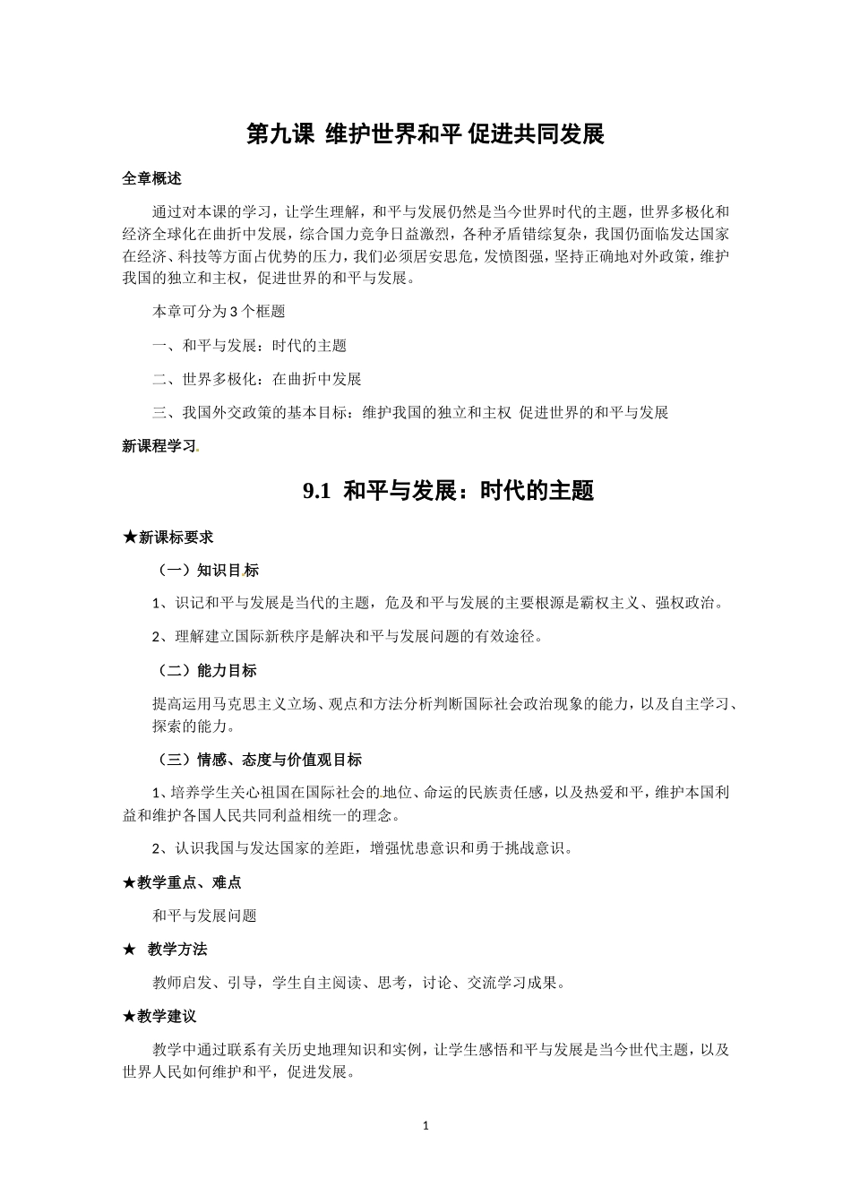 高一政治精品教案：491《和平与发展：时代的主题》（新人教版必修2）_第1页