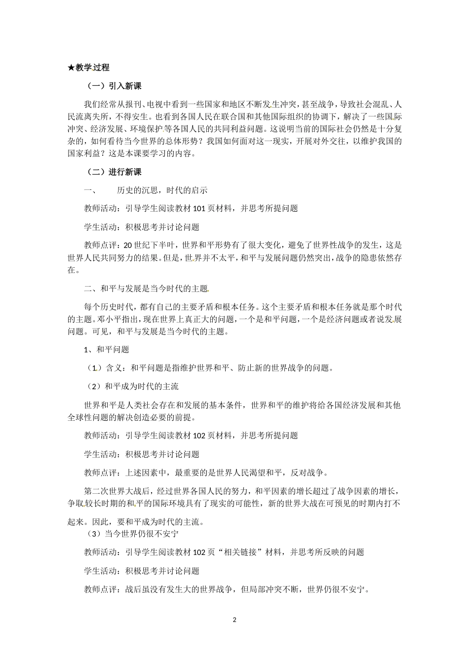 高一政治精品教案：491《和平与发展：时代的主题》（新人教版必修2）_第2页