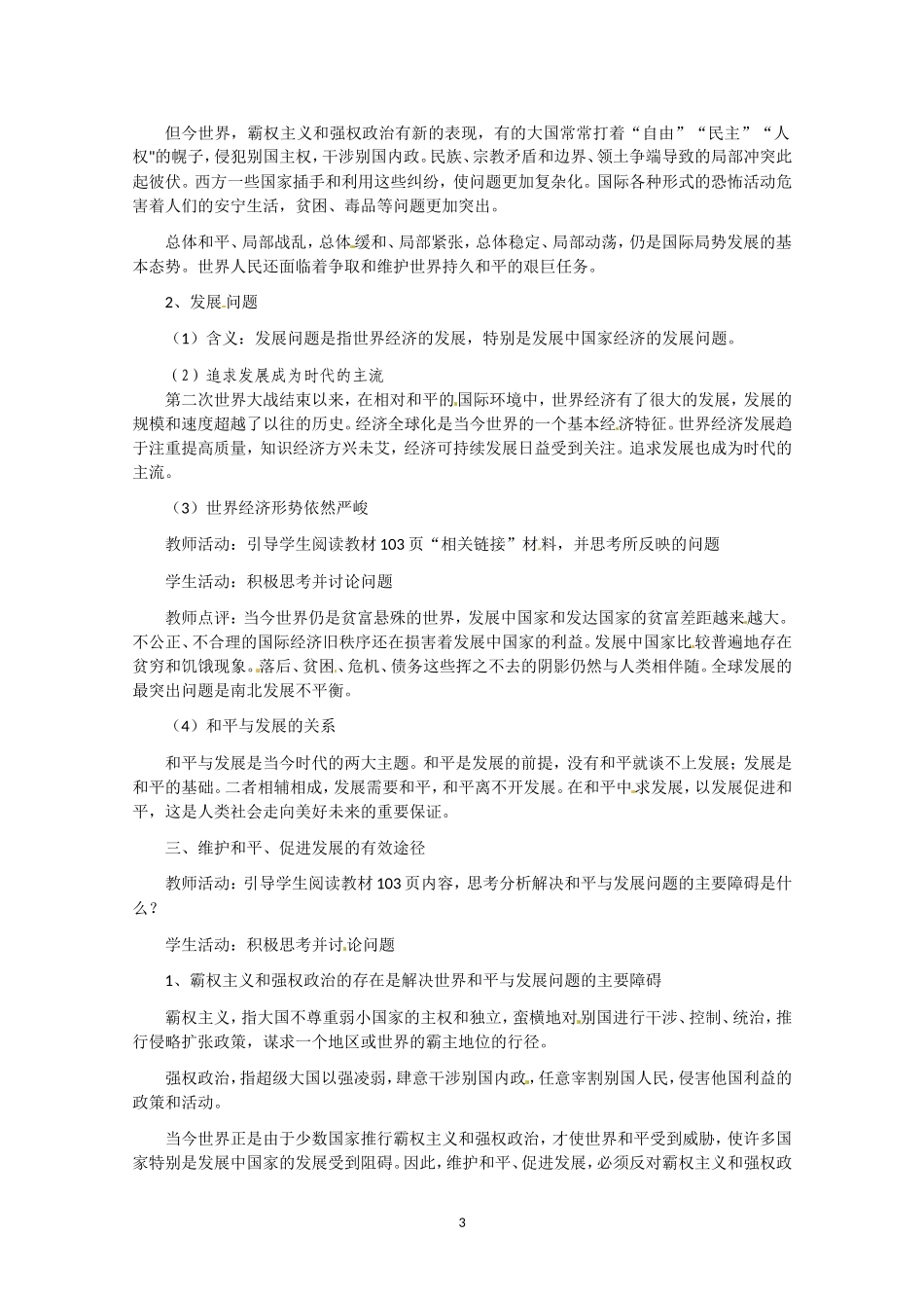 高一政治精品教案：491《和平与发展：时代的主题》（新人教版必修2）_第3页