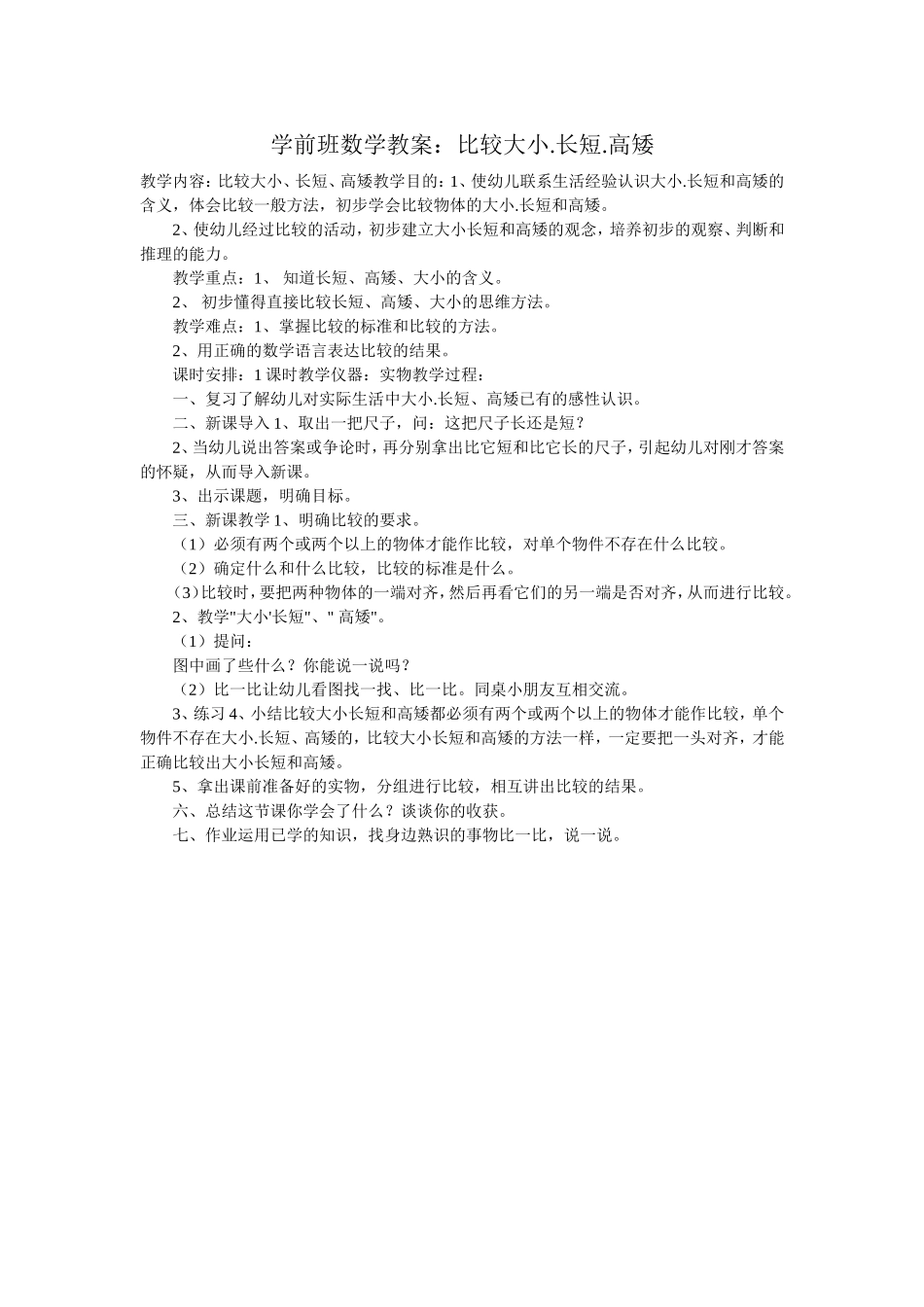 学前班数学教案：比较大小长短高矮dos_第1页