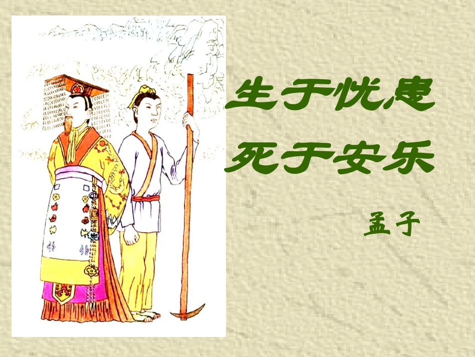 《生于忧患死于安乐》_第3页