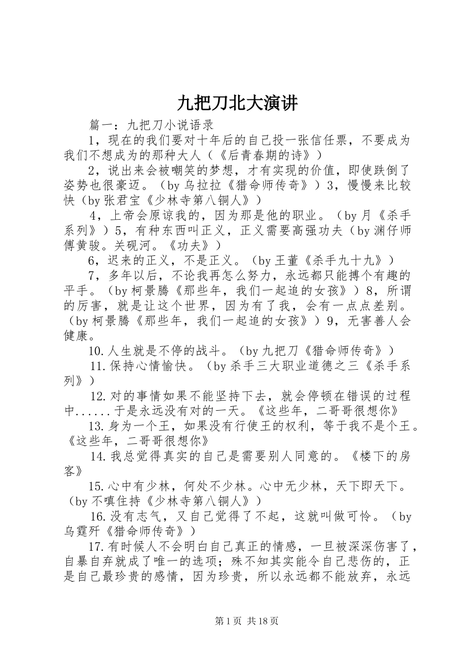九把刀北大演讲稿 (2)_第1页