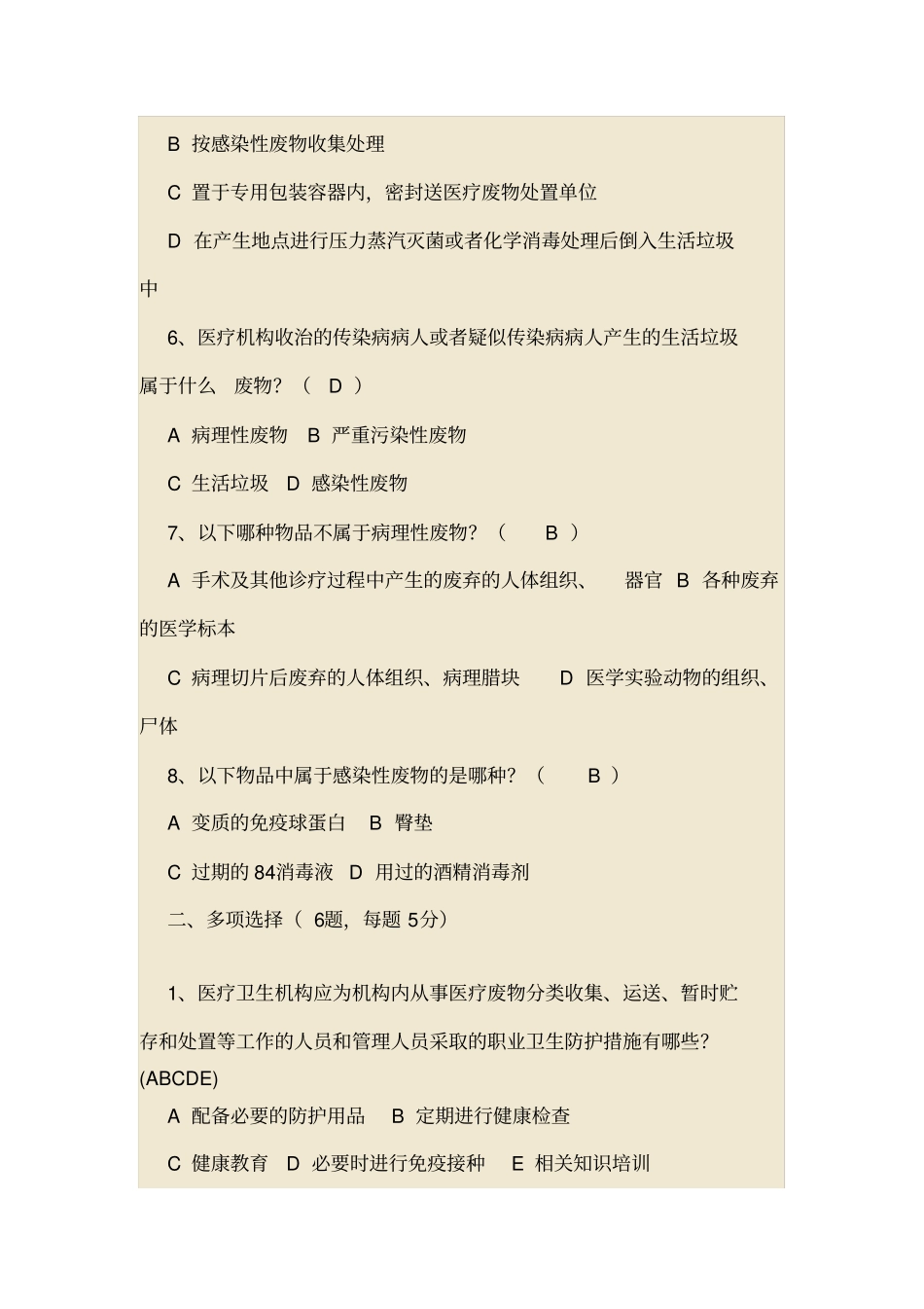 最新医疗废物处理流程培训试题_第2页