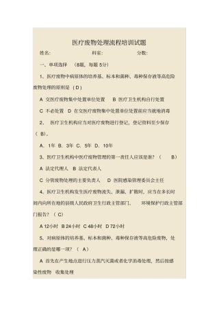 最新医疗废物处理流程培训试题