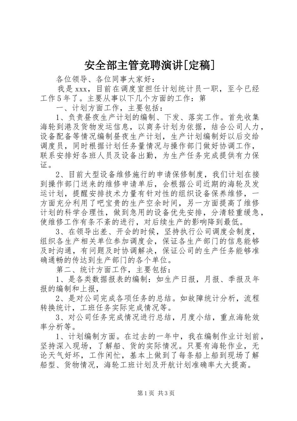 安全部主管竞聘演讲稿[定稿]_第1页