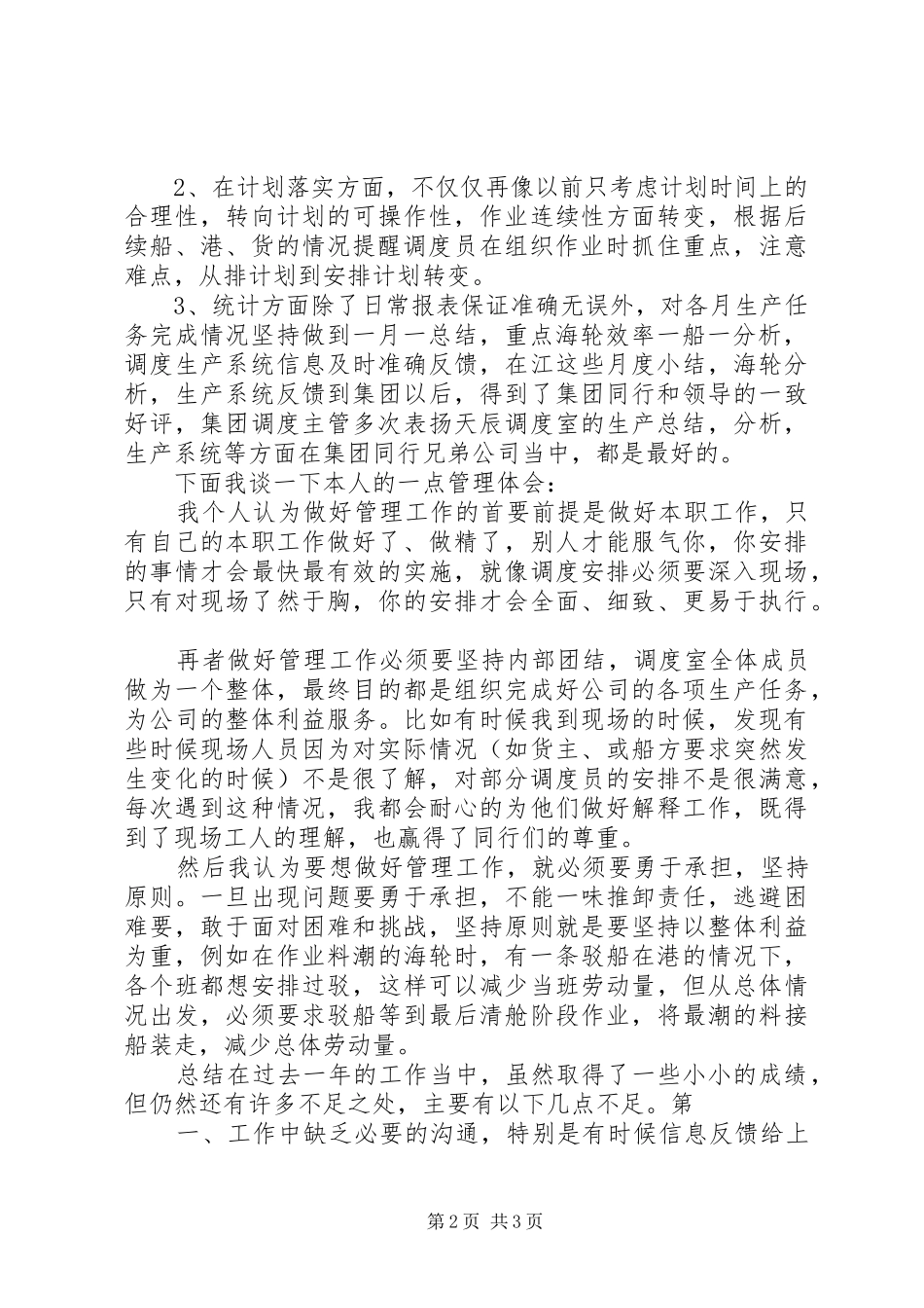 安全部主管竞聘演讲稿[定稿]_第2页