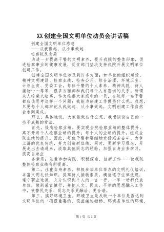 XX创建全国文明单位动员会讲话发言稿 (2)