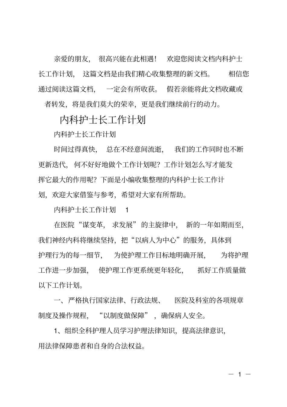 最新内科护士长工作计划_第1页