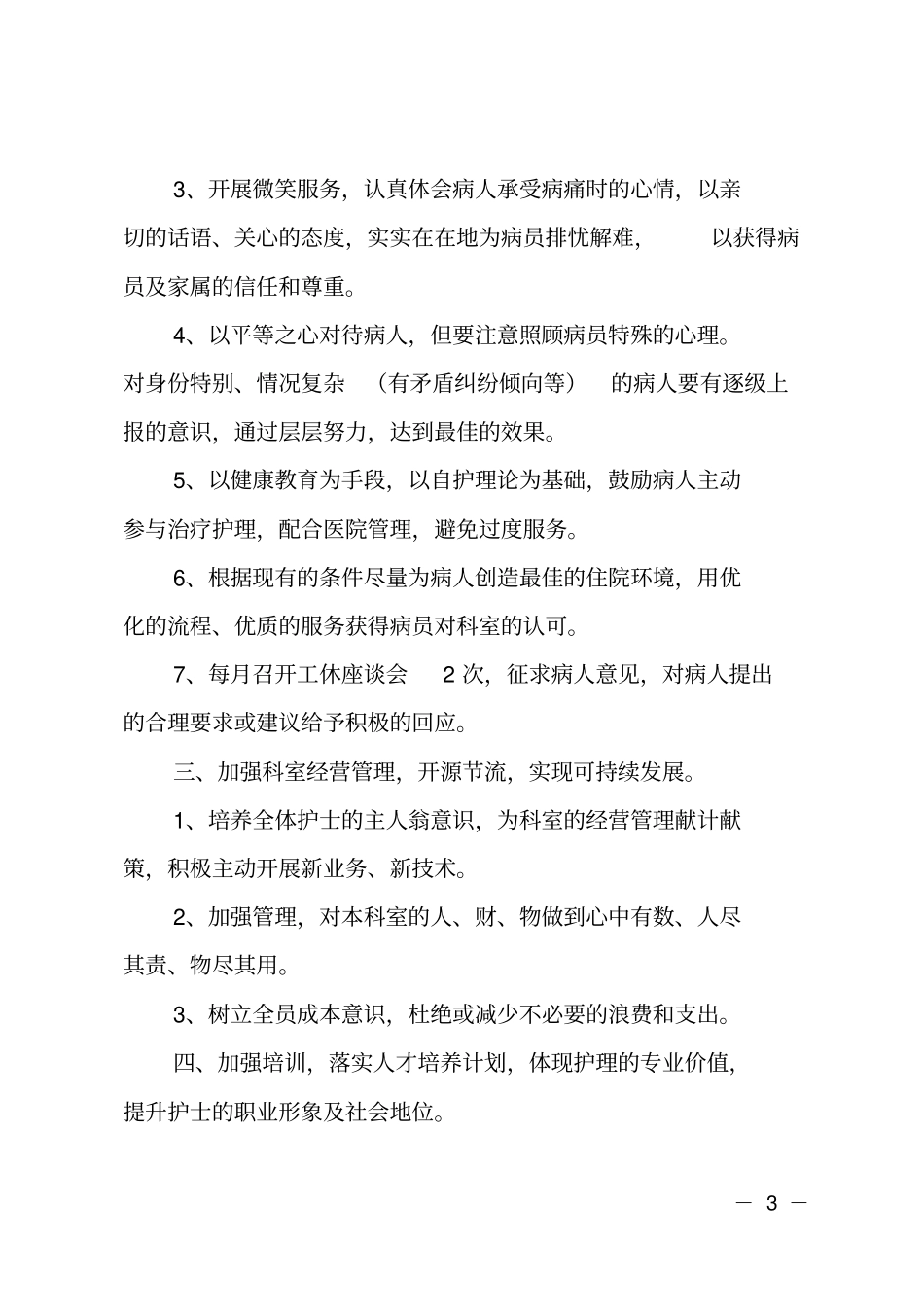 最新内科护士长工作计划_第3页
