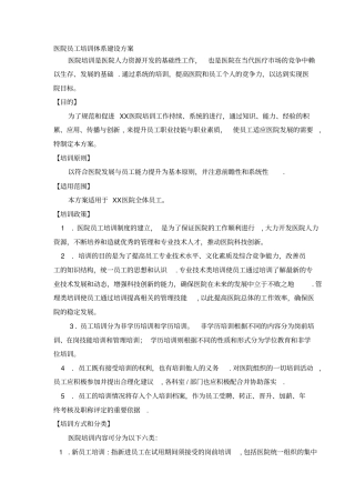 最新医院员工培训体系建设方案