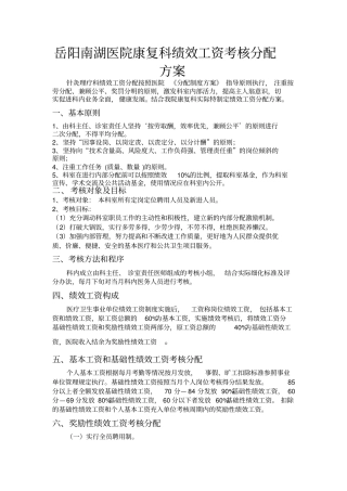 最新南湖医院康复科绩效工资考核分配方案
