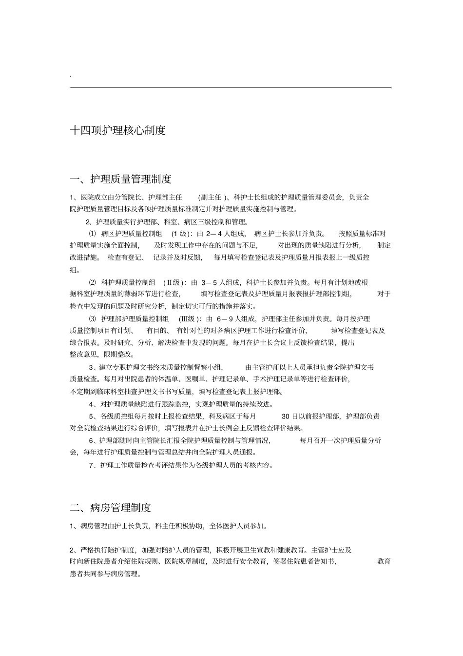 最新十四项护理核心制度_第1页