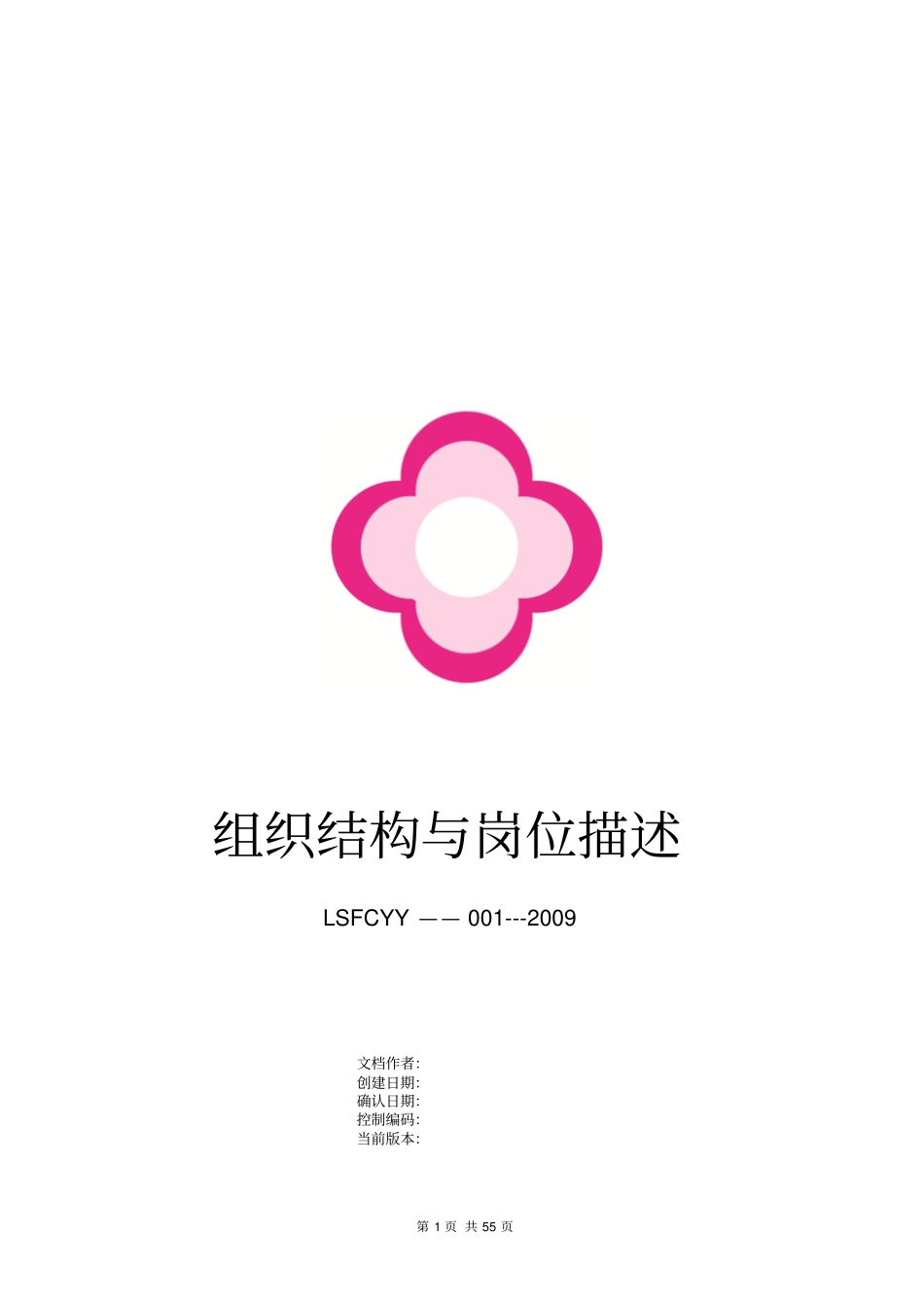 最新医院组织结构与岗位描述_第1页