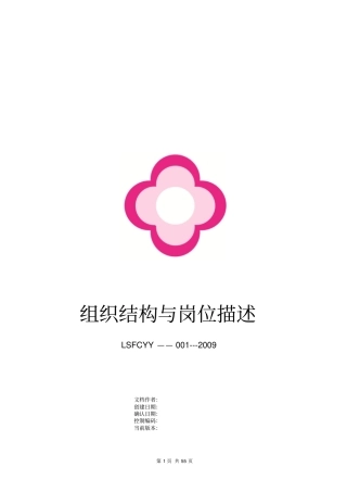 最新医院组织结构与岗位描述