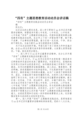 “四有”主题思想教育活动动员会的讲话发言稿