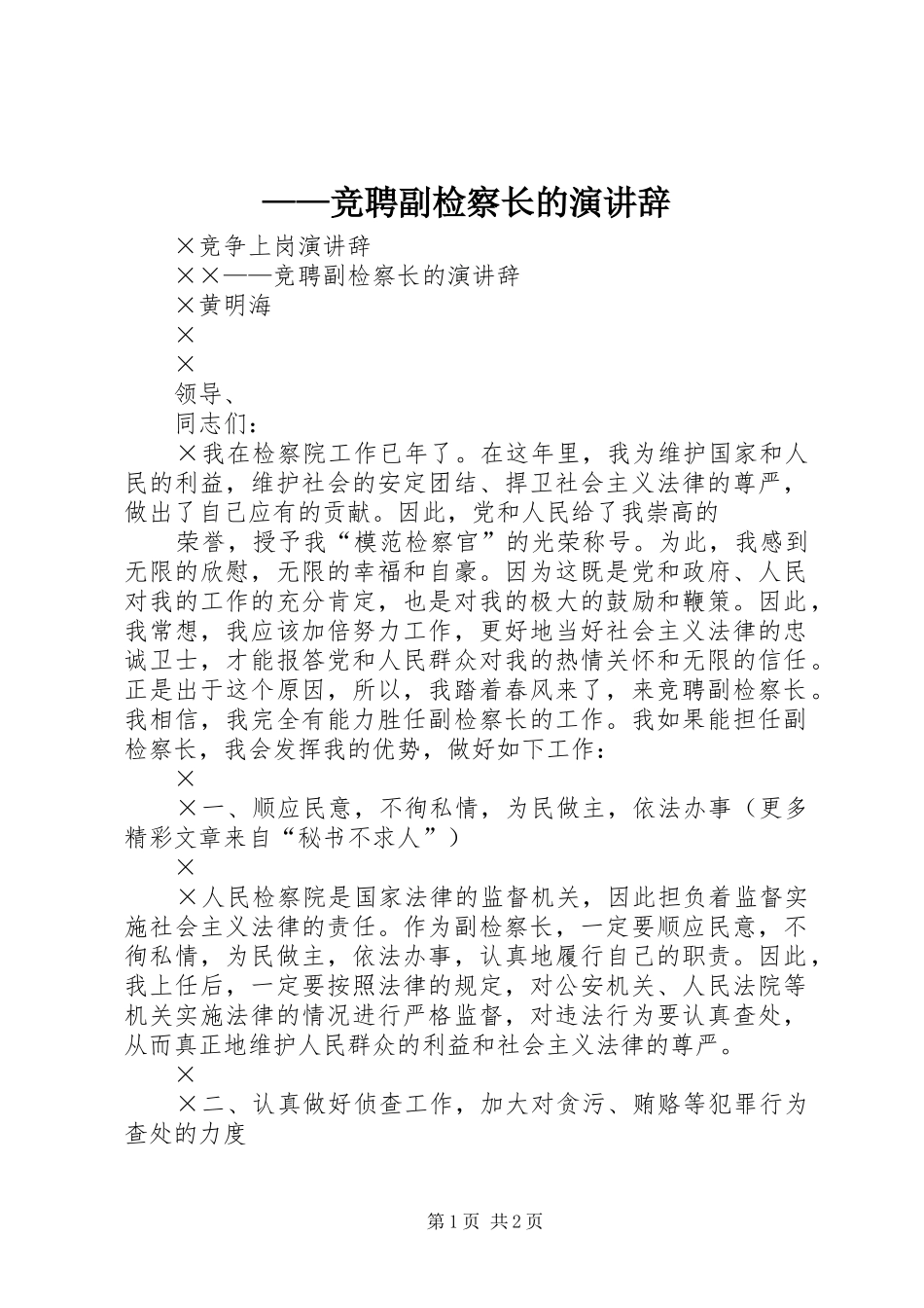 ——竞聘副检察长的演讲稿 (2)_第1页