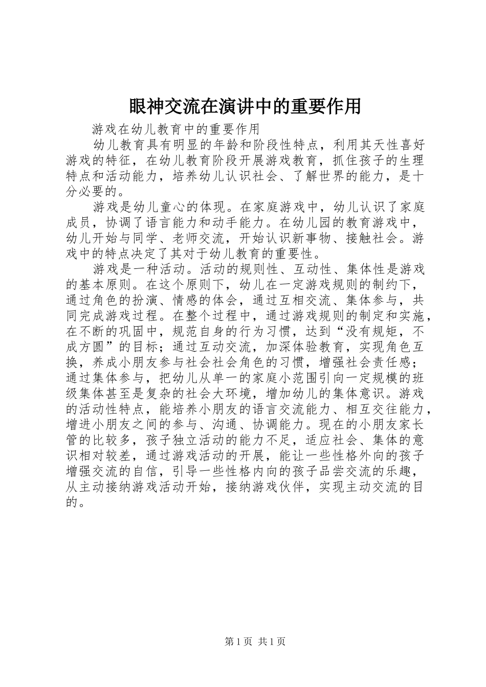 眼神交流在演讲稿中的重要作用 (3)_第1页