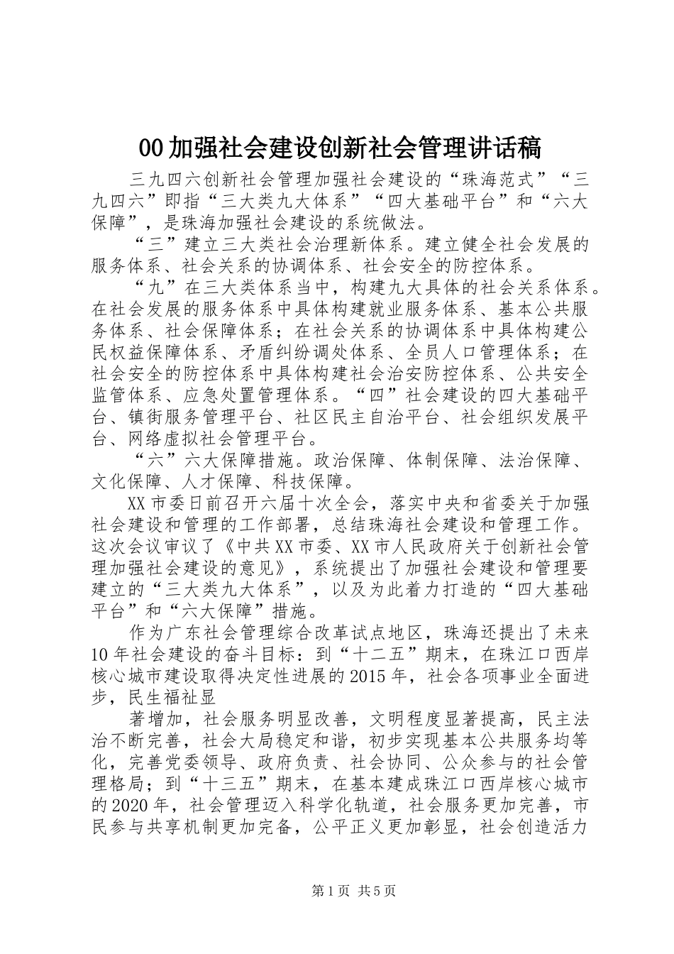 加强社会建设创新社会管理讲话发言稿 (2)_第1页