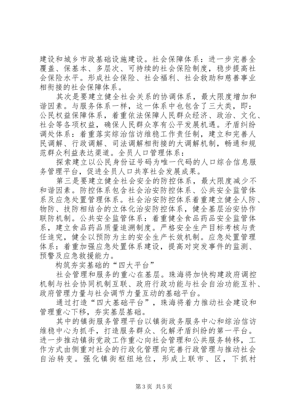 加强社会建设创新社会管理讲话发言稿 (2)_第3页