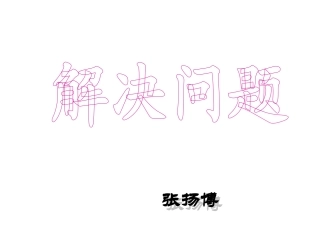 《稍复杂的分数乘法解决问题》11