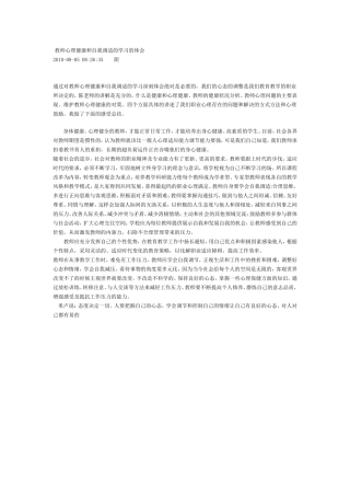 教师心理健康和自我调适的学习的体会