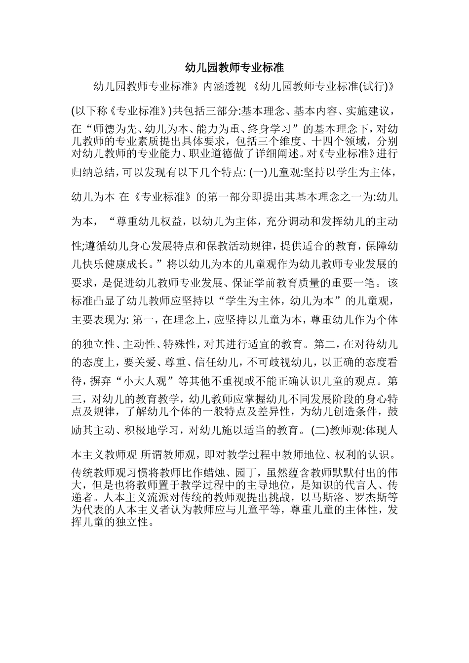 幼儿园教师专业标准 (3)_第1页