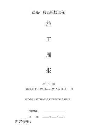 最新周进度计划及施工周报样表