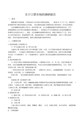 最新口罩场调研报告书
