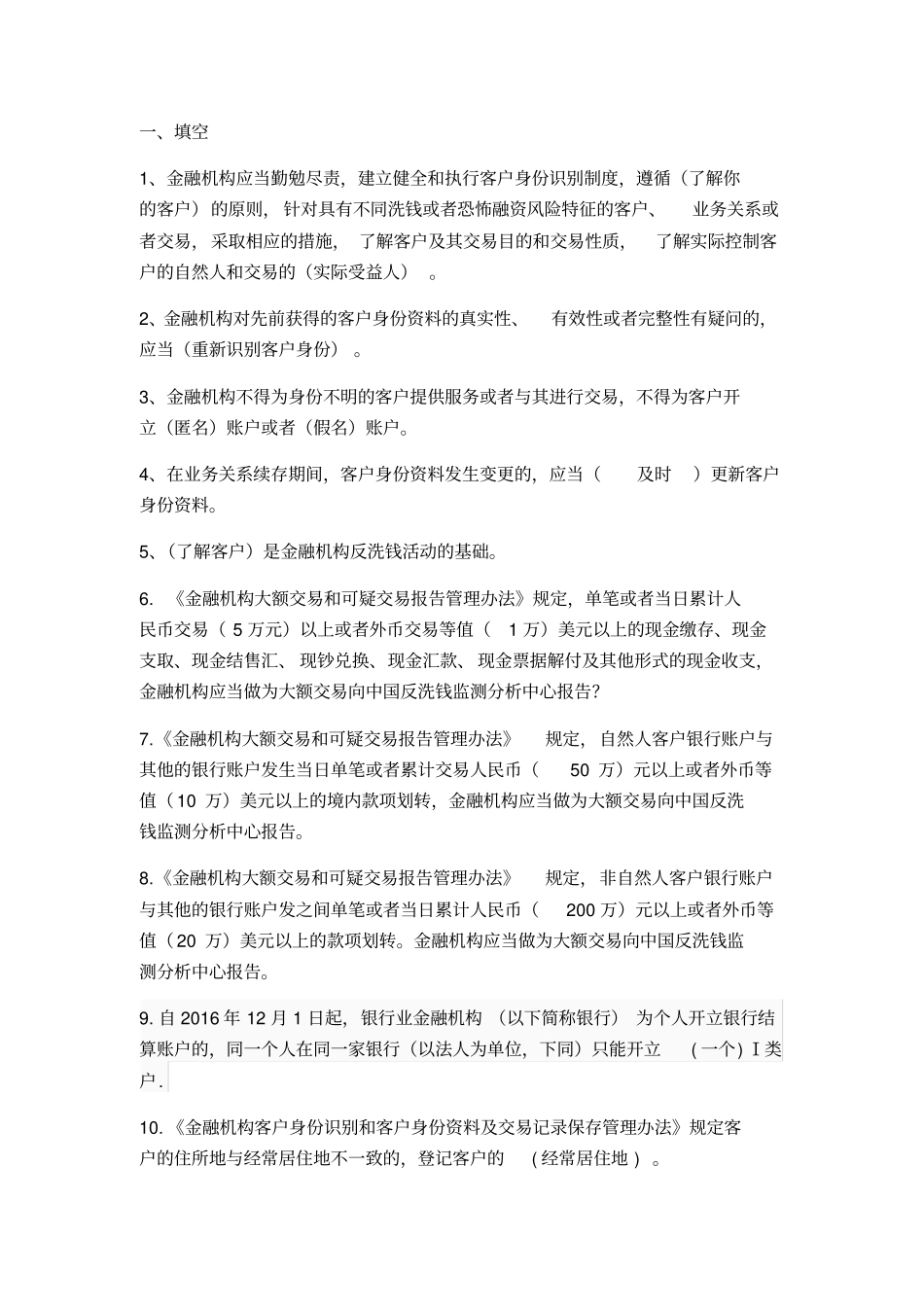 最新反洗钱试题库修订版整理版_第1页