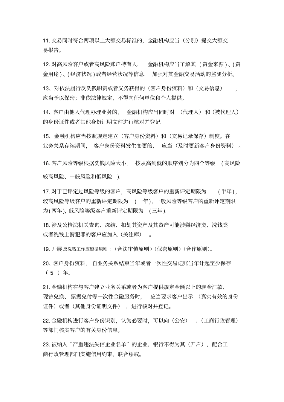 最新反洗钱试题库修订版整理版_第2页