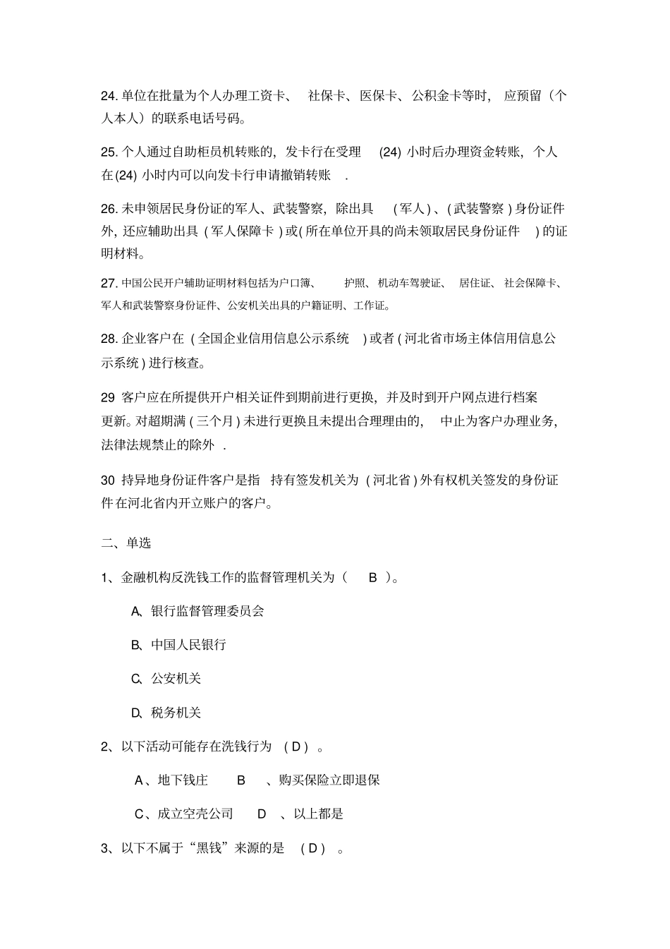 最新反洗钱试题库修订版整理版_第3页