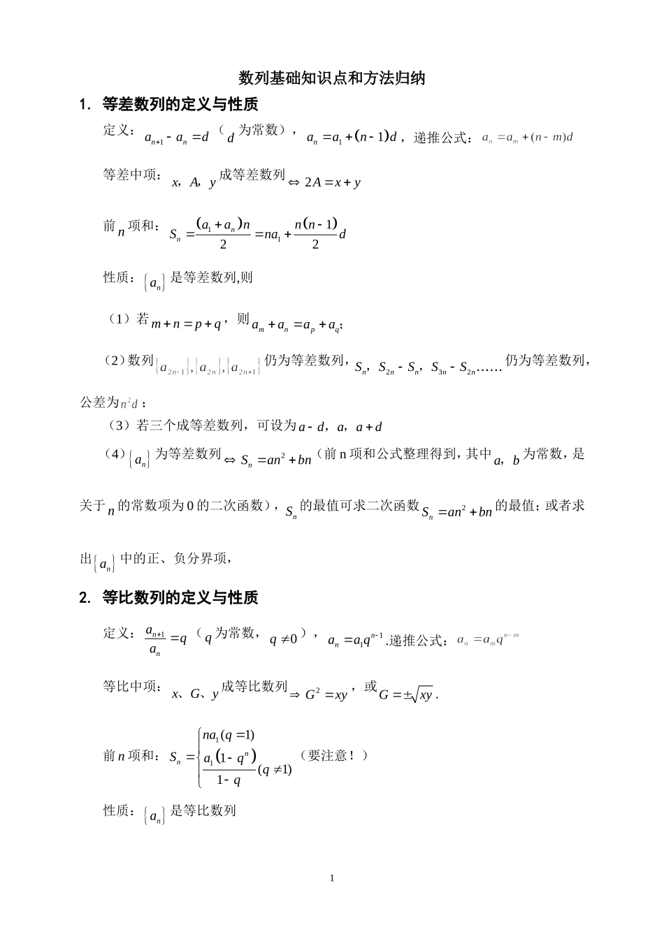 高中数学数列知识点总结_第1页