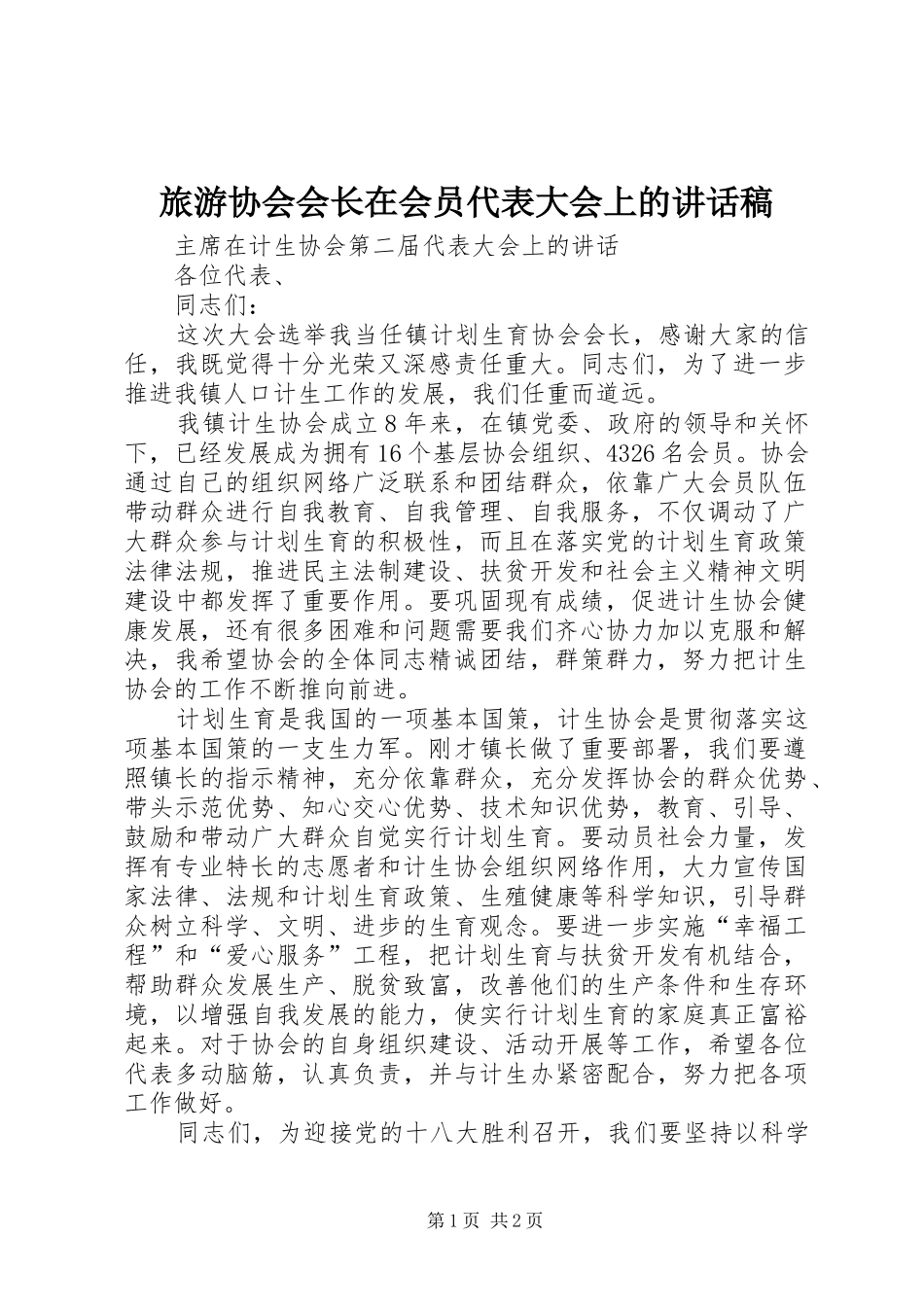 旅游协会会长在会员代表大会上的讲话发言稿 (2)_第1页