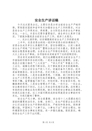 安全生产讲话发言稿