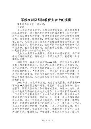 军嫂在部队纪律教育大会上的演讲稿