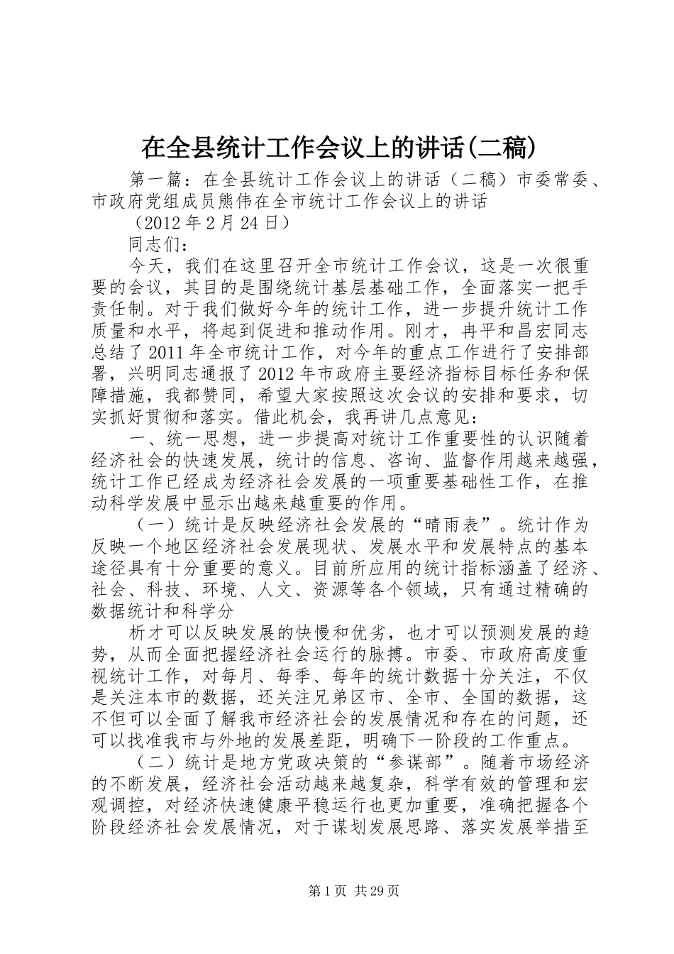 在全县统计工作会议上的讲话(二稿)_第1页