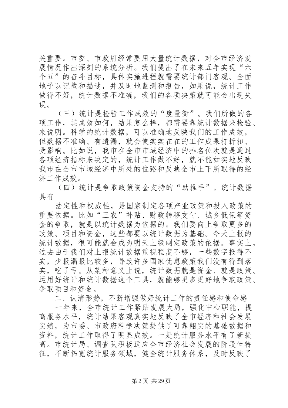 在全县统计工作会议上的讲话(二稿)_第2页