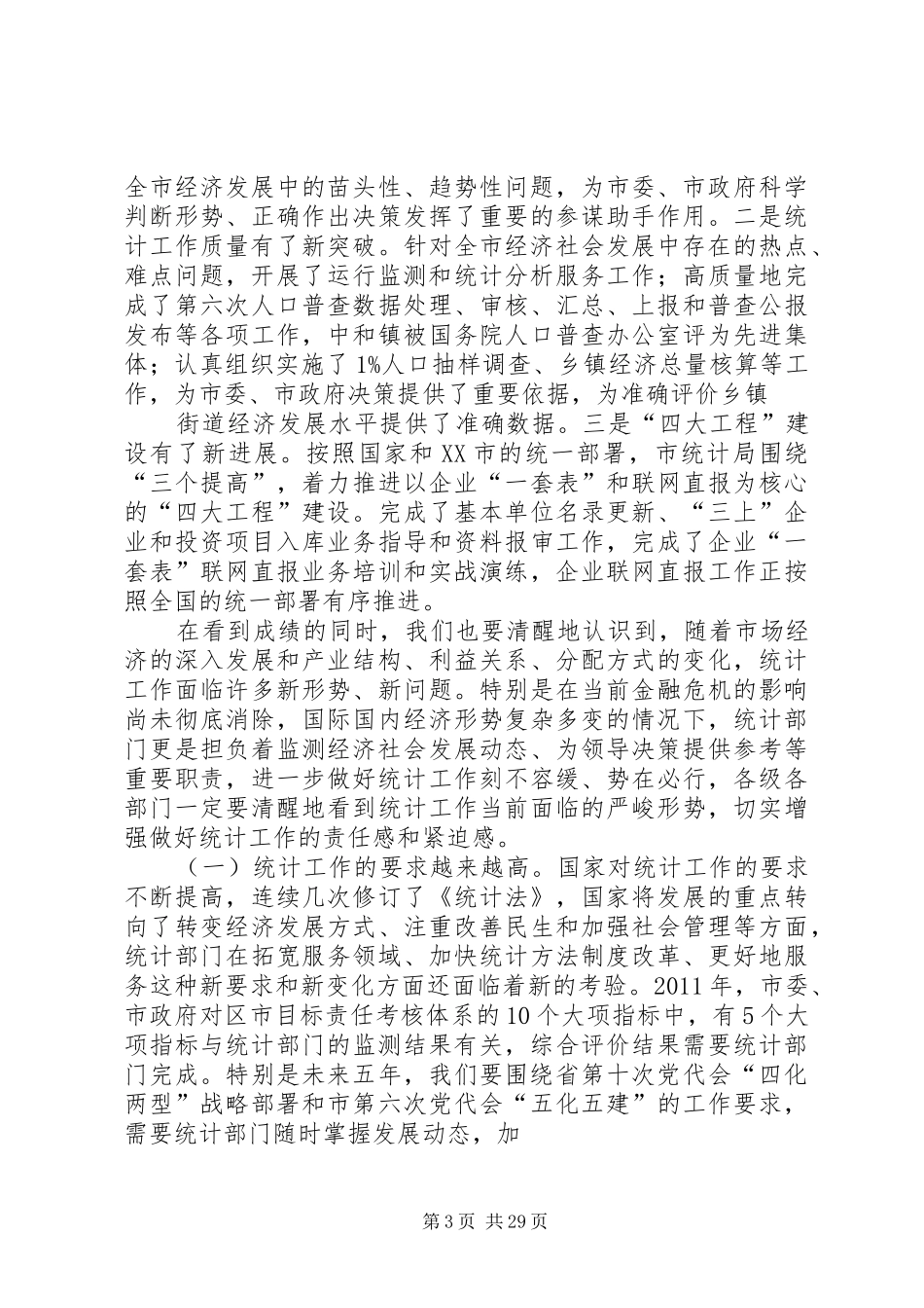 在全县统计工作会议上的讲话(二稿)_第3页