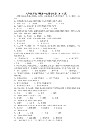 七年级历史下册第一次月考试卷