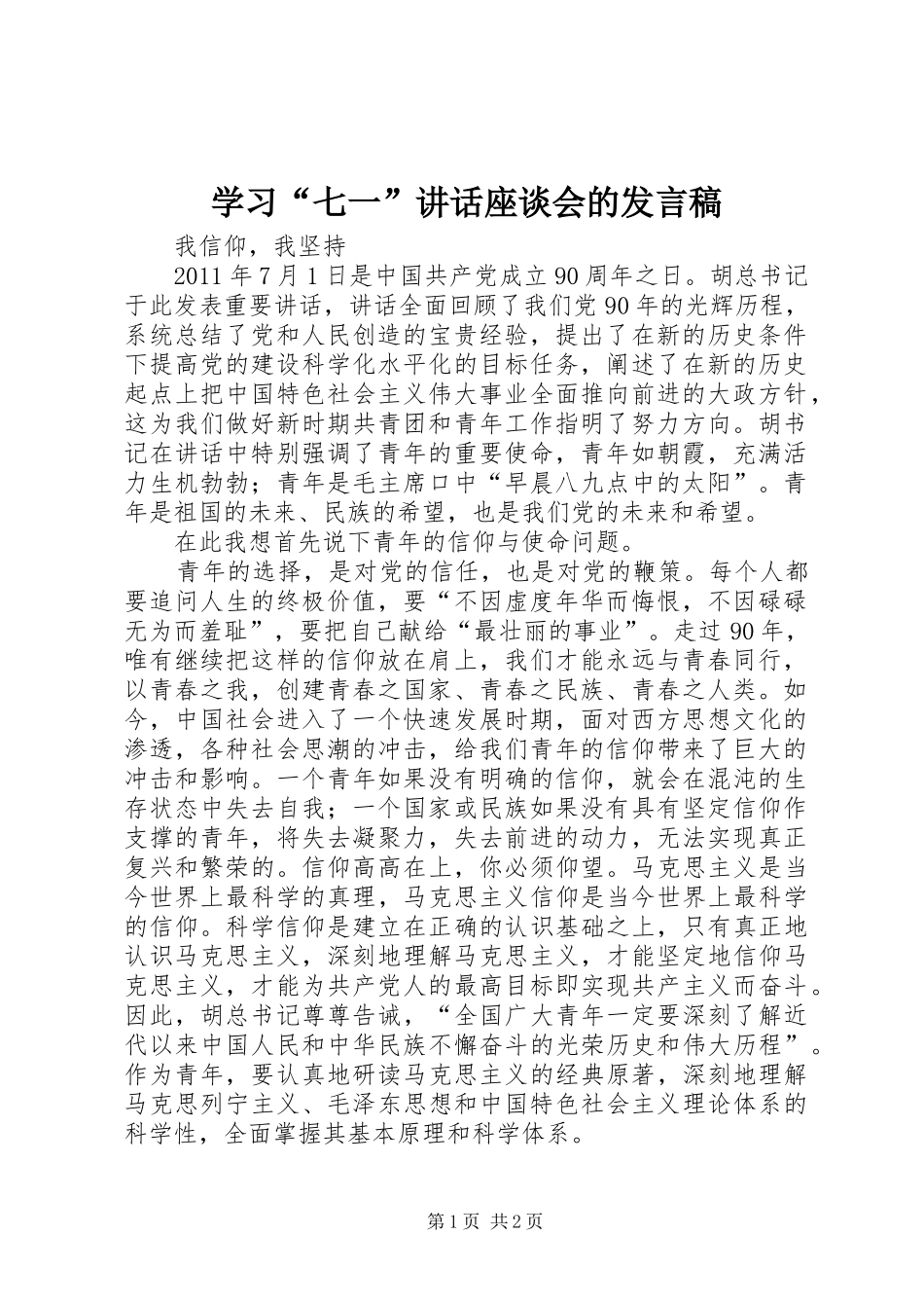 学习“七一”讲话座谈会的发言稿 (2)_第1页