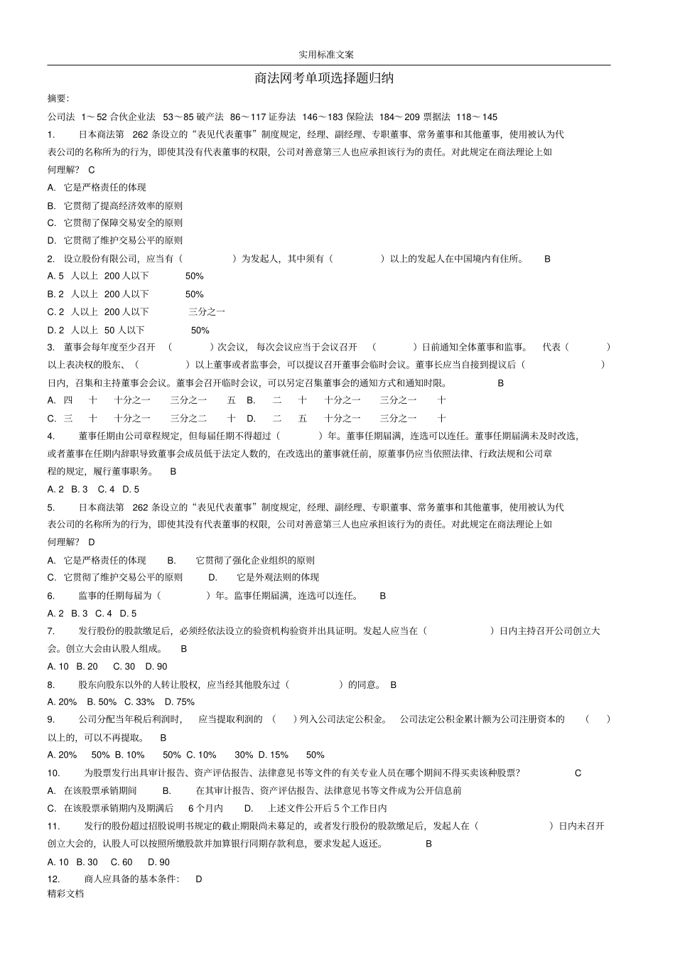 最新商法网考单项选择的的题目库14刚刚考过_第1页