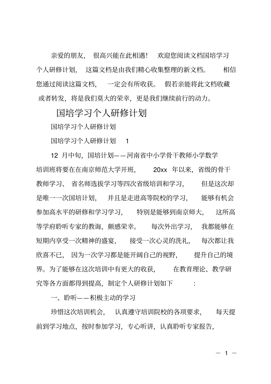 最新国培学习个人研修计划_第1页