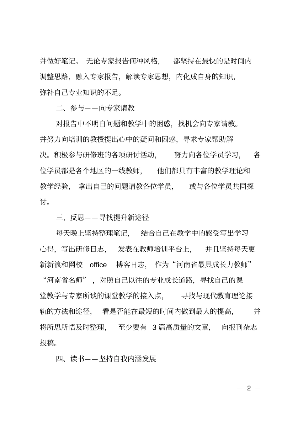 最新国培学习个人研修计划_第2页