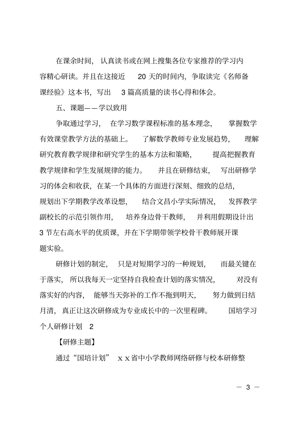 最新国培学习个人研修计划_第3页