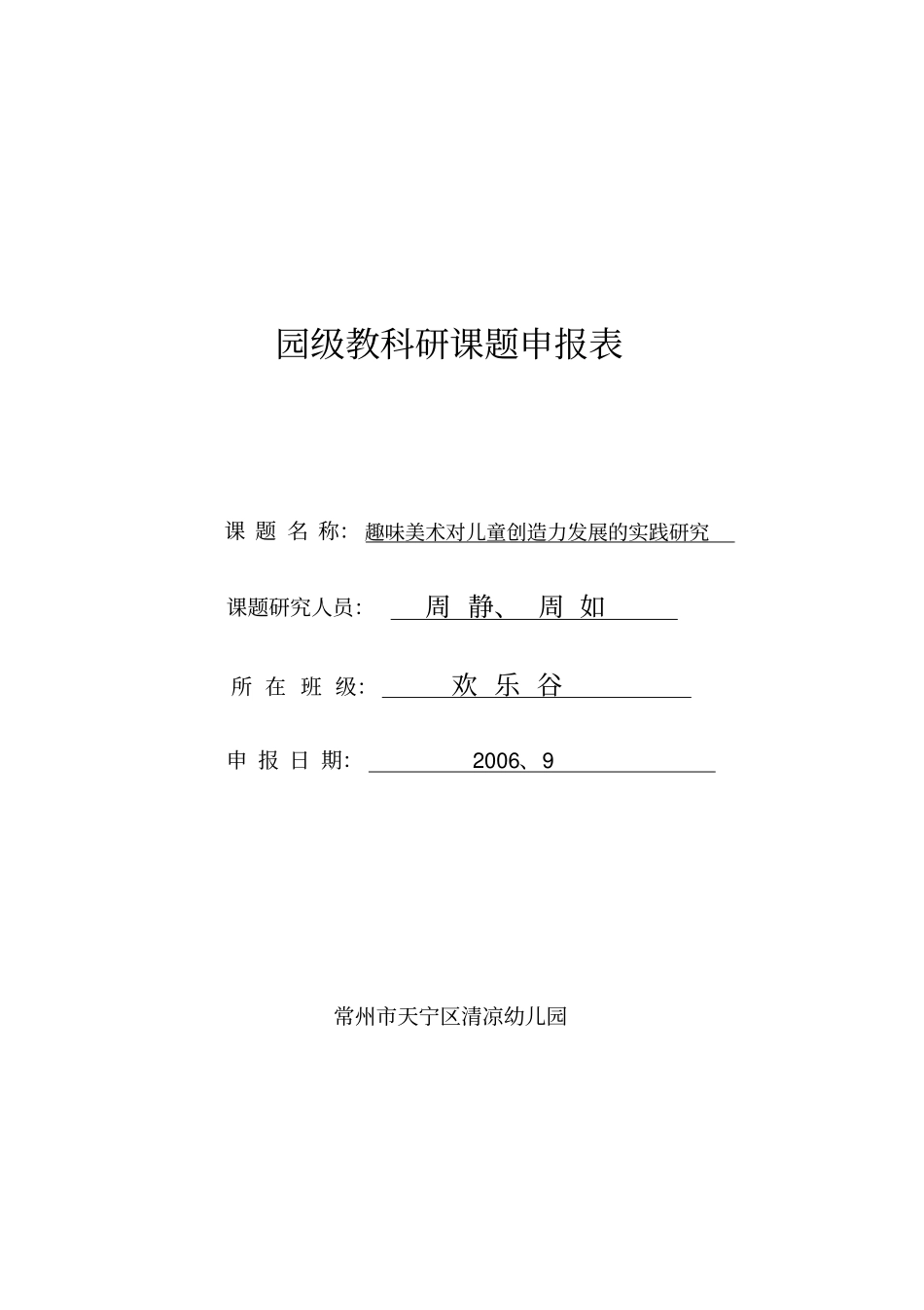 最新园级教科研课题申报表_第1页