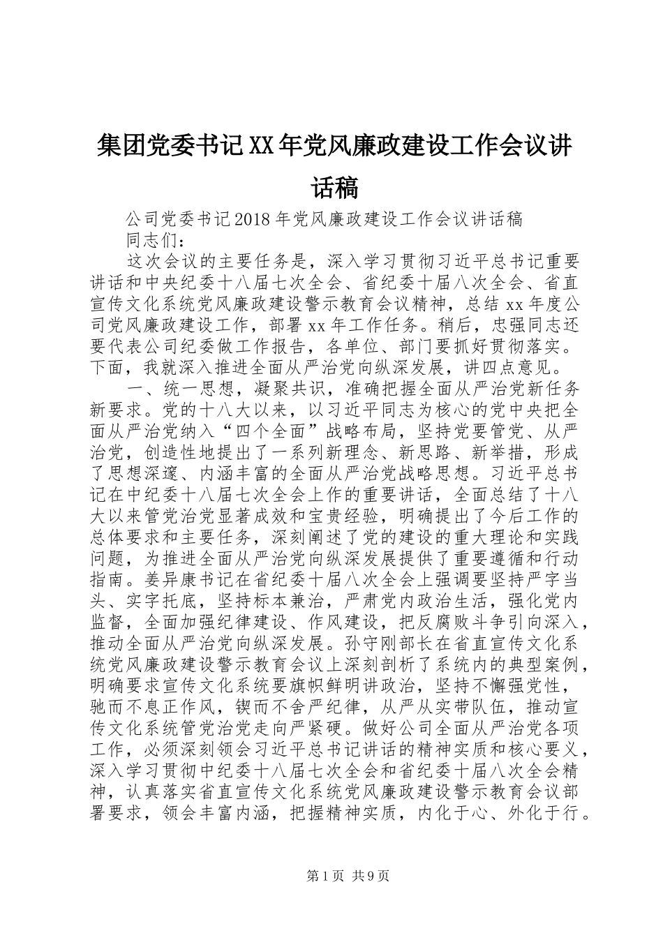 集团党委书记XX年党风廉政建设工作会议讲话发言稿_第1页