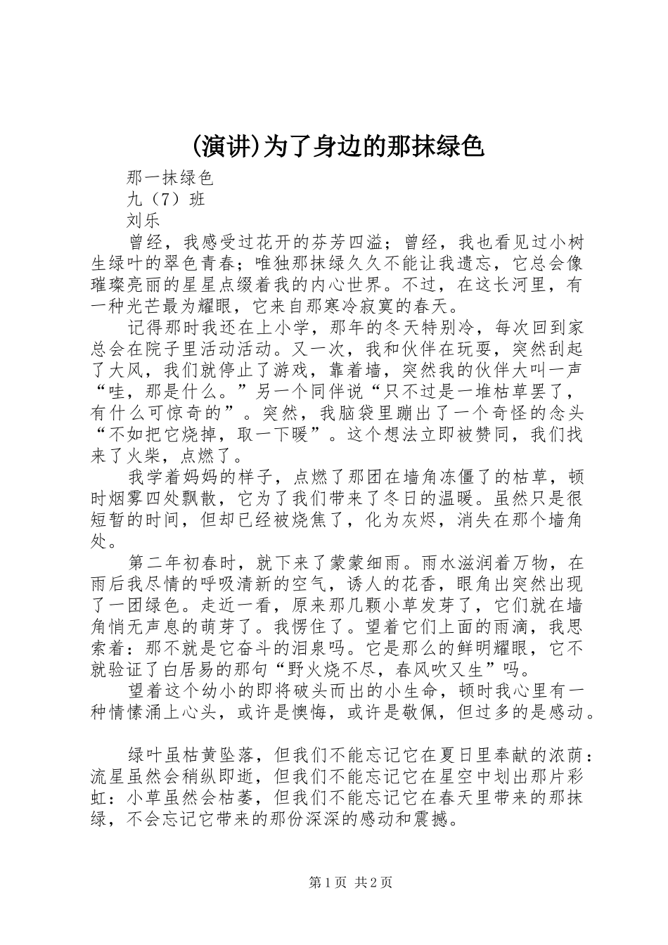 (演讲稿)为了身边的那抹绿色 (2)_第1页